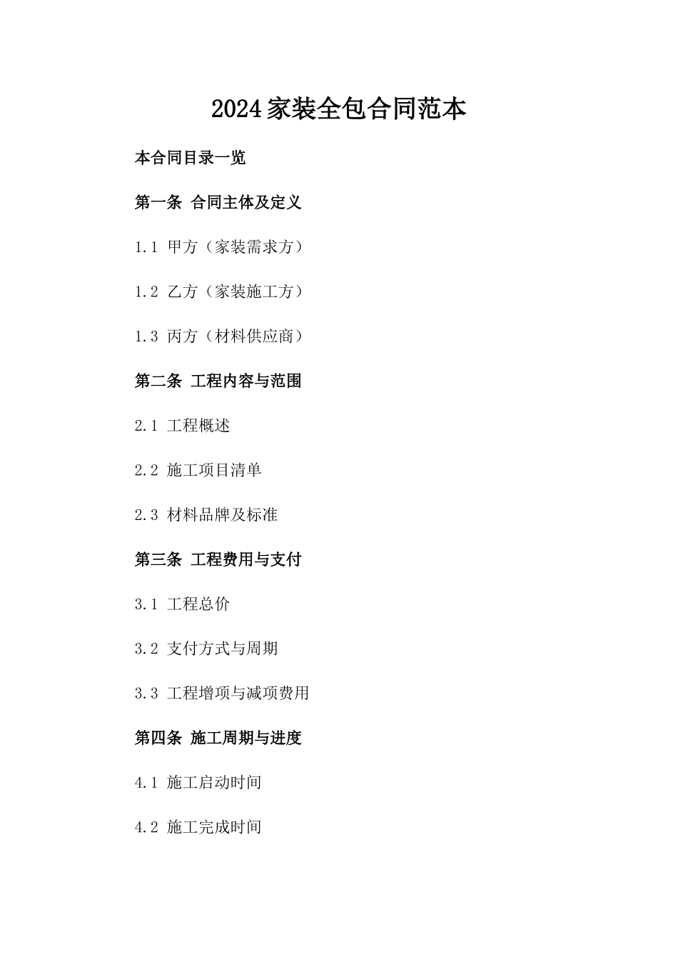 2024家装全包合同范本_第2页