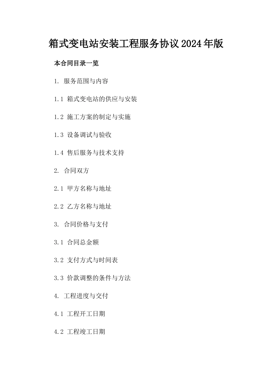 箱式变电站安装工程服务协议2024年版_第2页