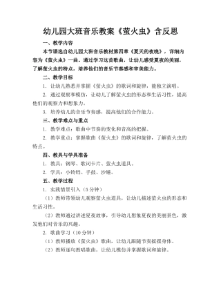 幼儿园大班音乐教案《萤火虫》含反思