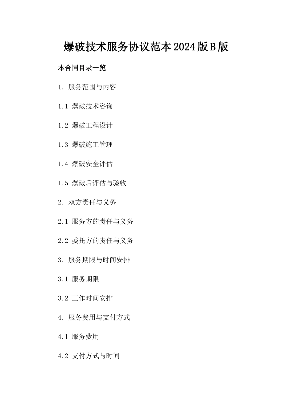 爆破技术服务协议范本2024版B版_第2页
