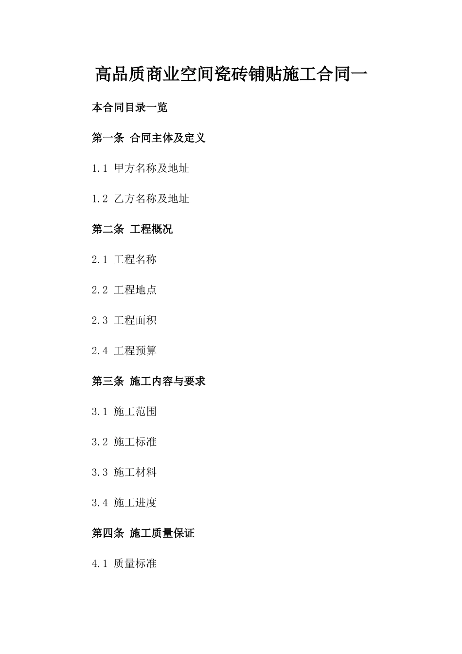 高品质商业空间瓷砖铺贴施工合同一_第2页