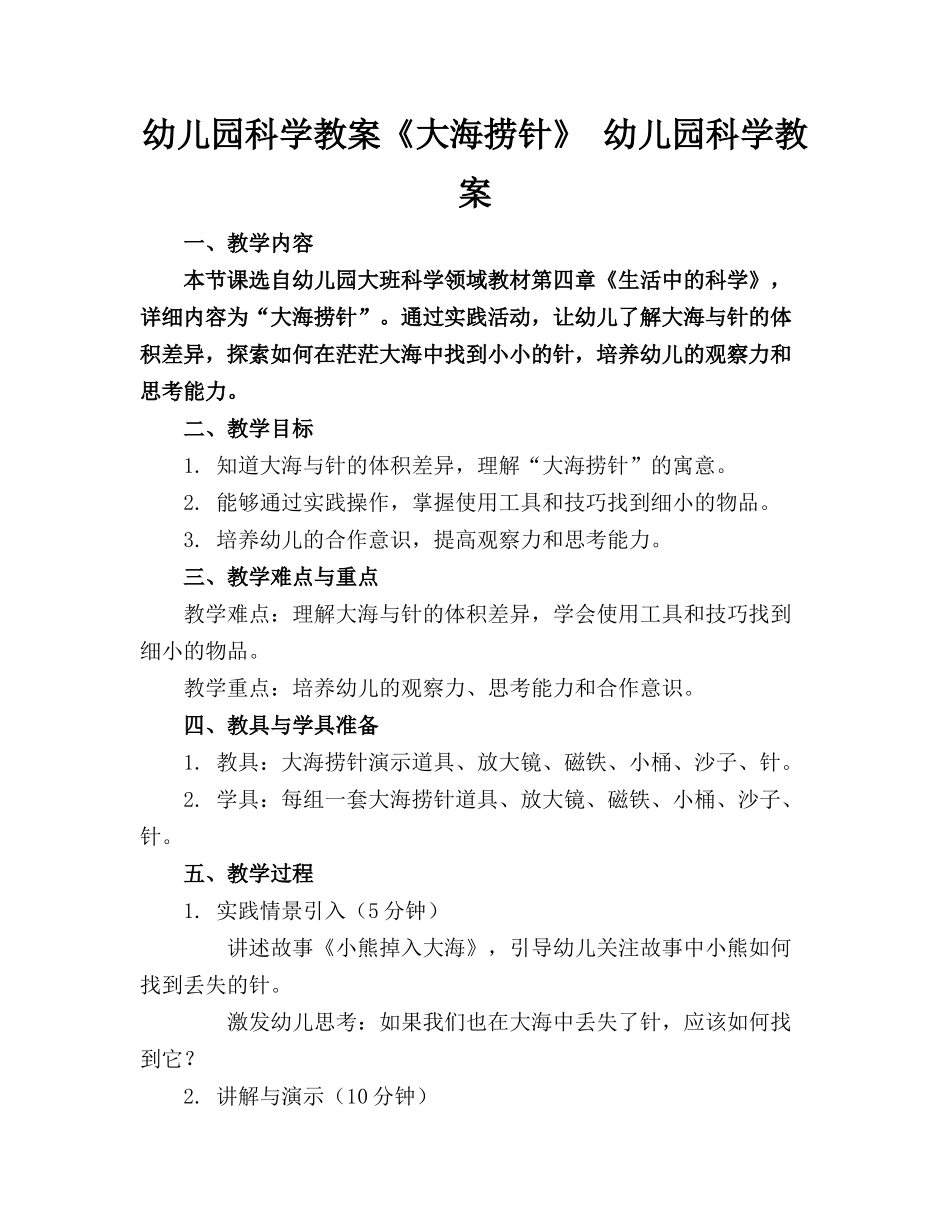 幼儿园科学教案《大海捞针》 幼儿园科学教案(1)_第1页