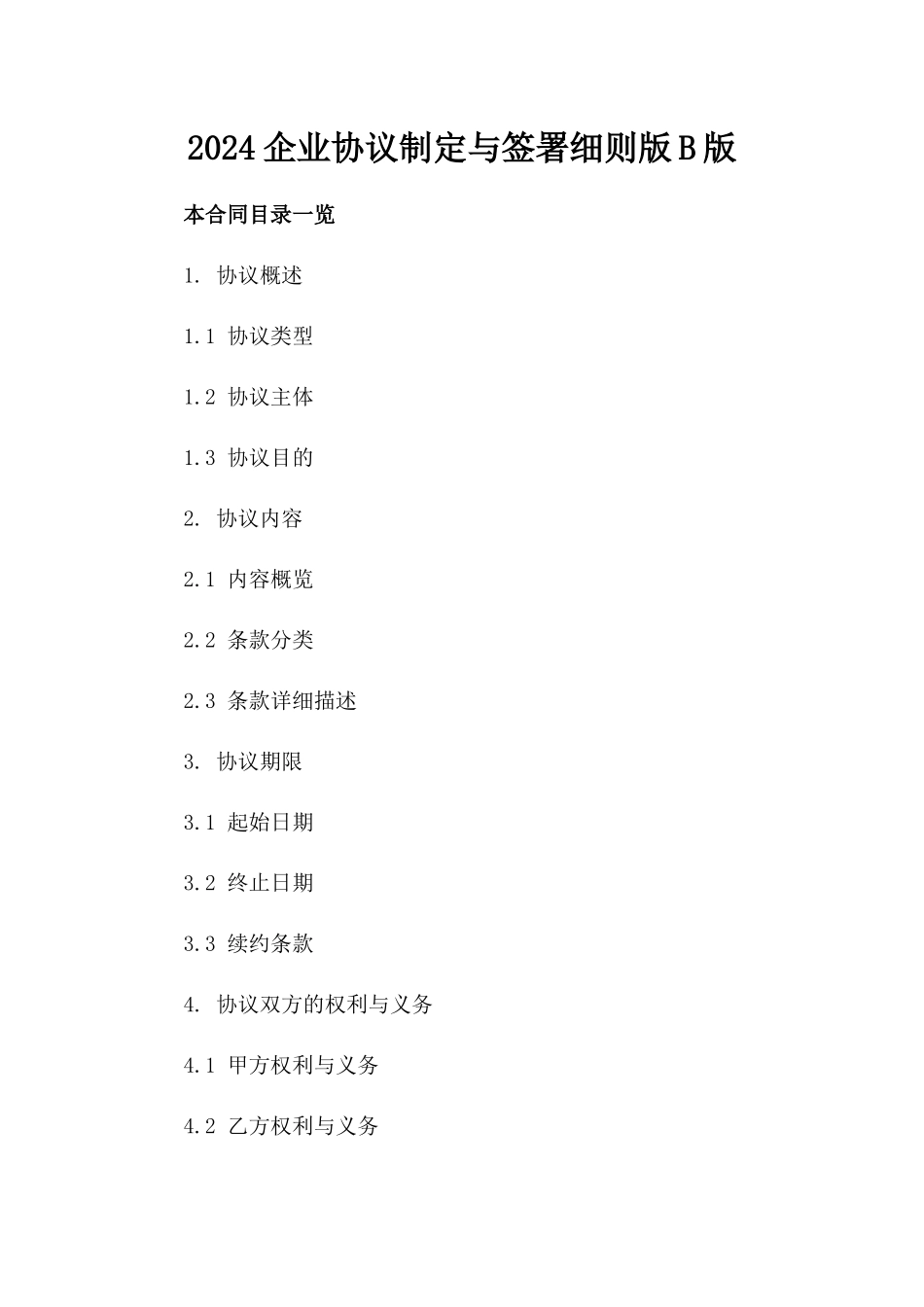 2024企业协议制定与签署细则版B版_第2页