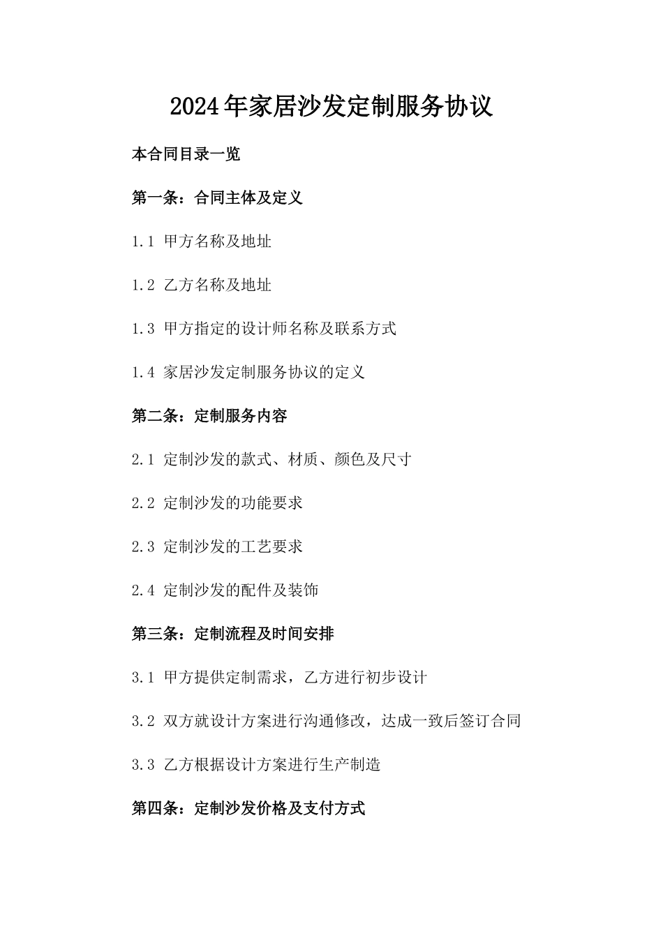 2024年家居沙发定制服务协议_第1页