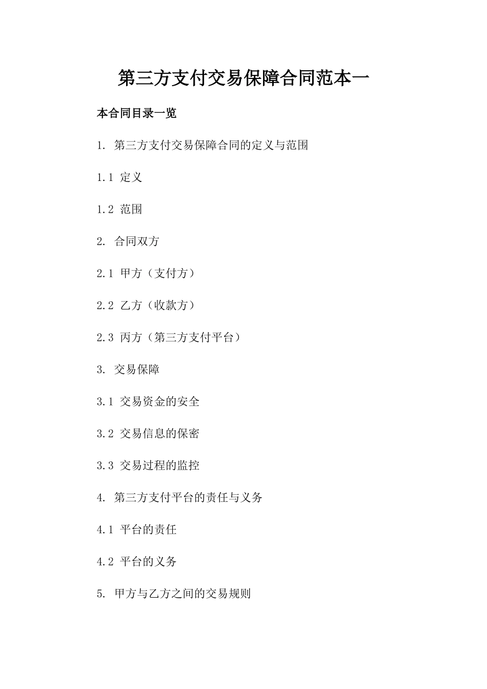第三方支付交易保障合同范本一_第2页