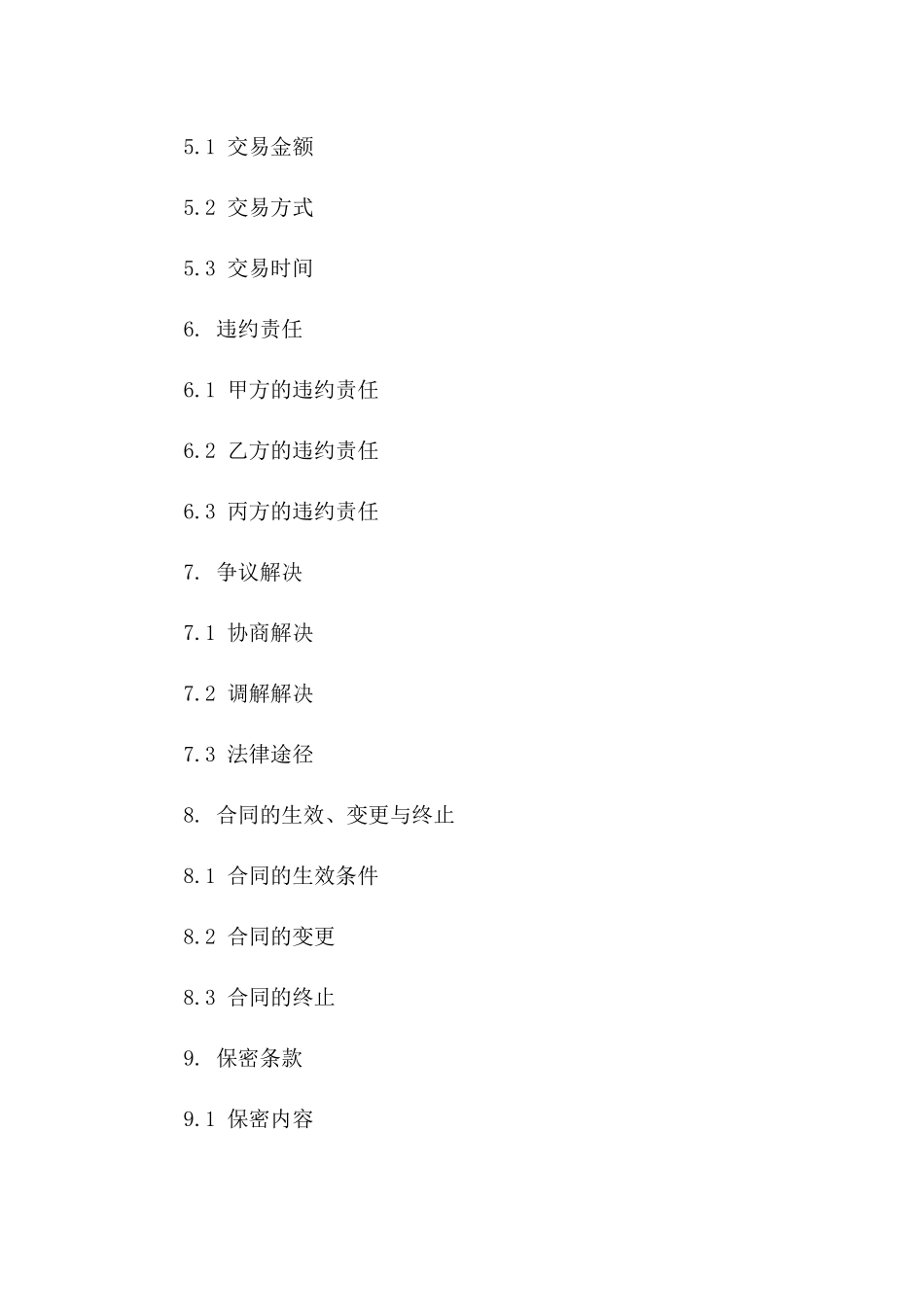 第三方支付交易保障合同范本一_第3页