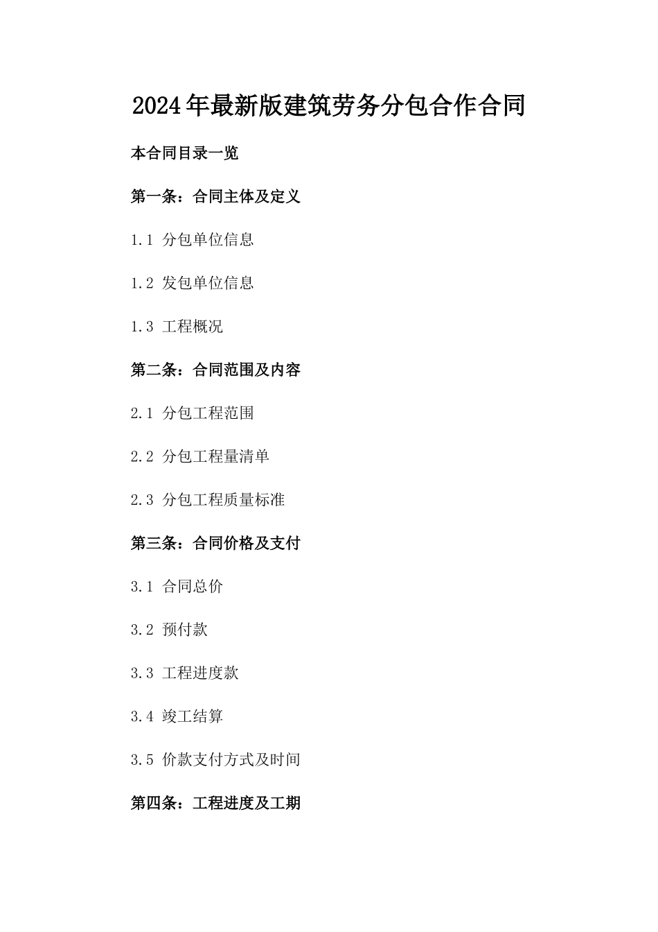 2024年最新版建筑劳务分包合作合同_第1页