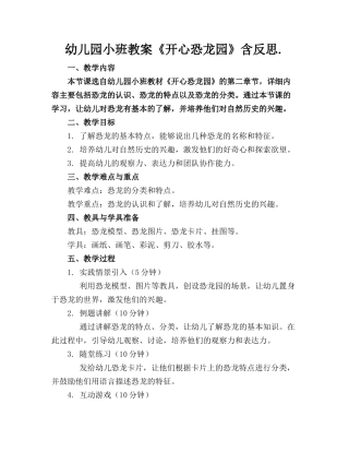 幼儿园小班教案《开心恐龙园》含反思.