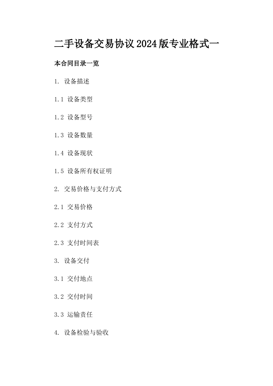 二手设备交易协议2024版专业格式一_第2页