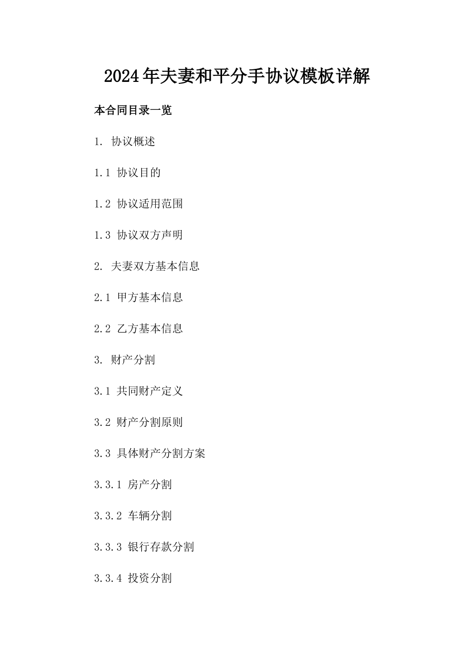 2024年夫妻和平分手协议模板详解_第1页