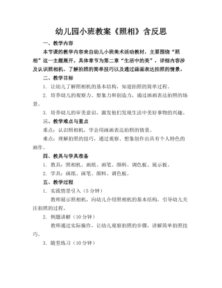 幼儿园小班教案《照相》含反思