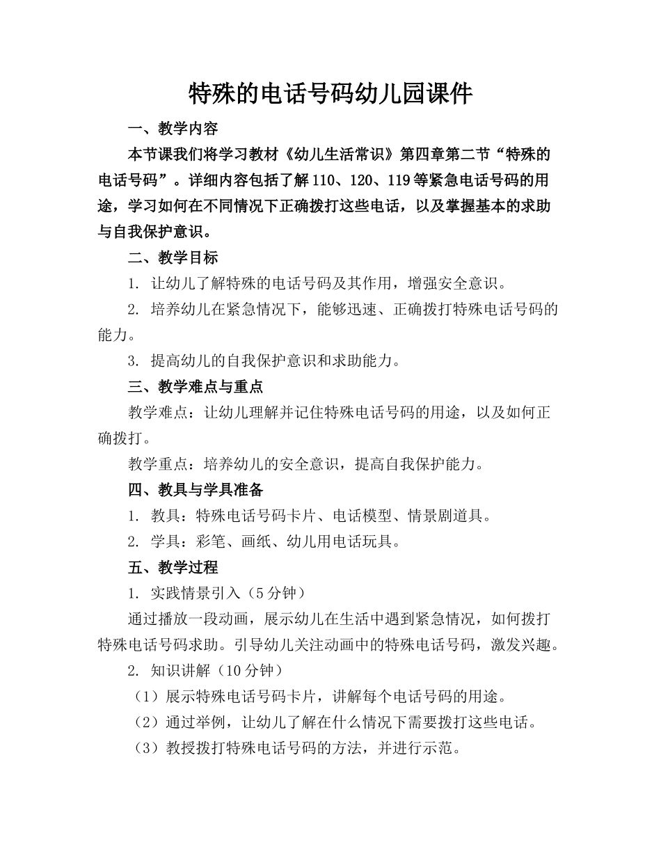 特殊的电话号码幼儿园课件_第1页