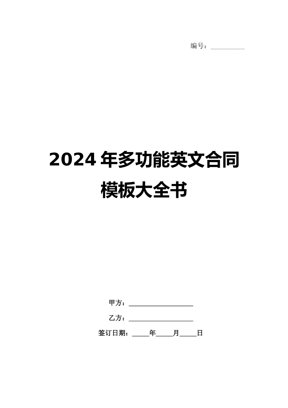 2024年多功能英文合同模板大全书_第1页