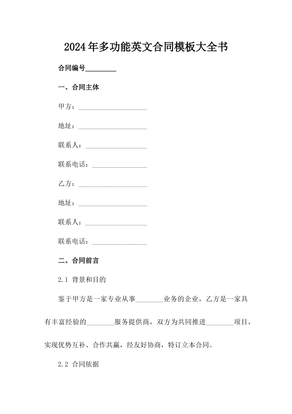 2024年多功能英文合同模板大全书_第2页