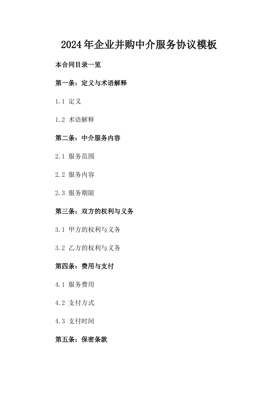 2024年企业并购中介服务协议模板_第2页