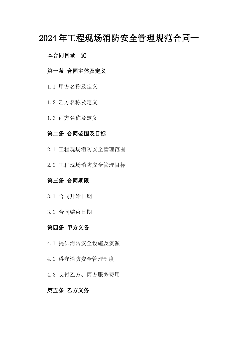 2024年工程现场消防安全管理规范合同一_第2页