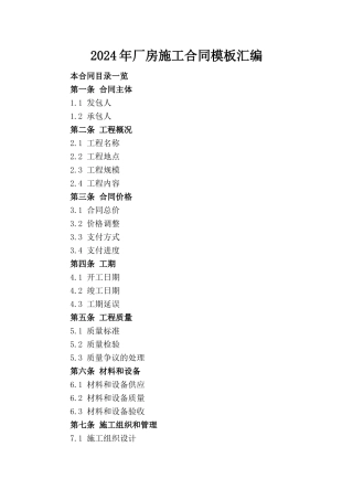 2024年厂房施工合同模板汇编