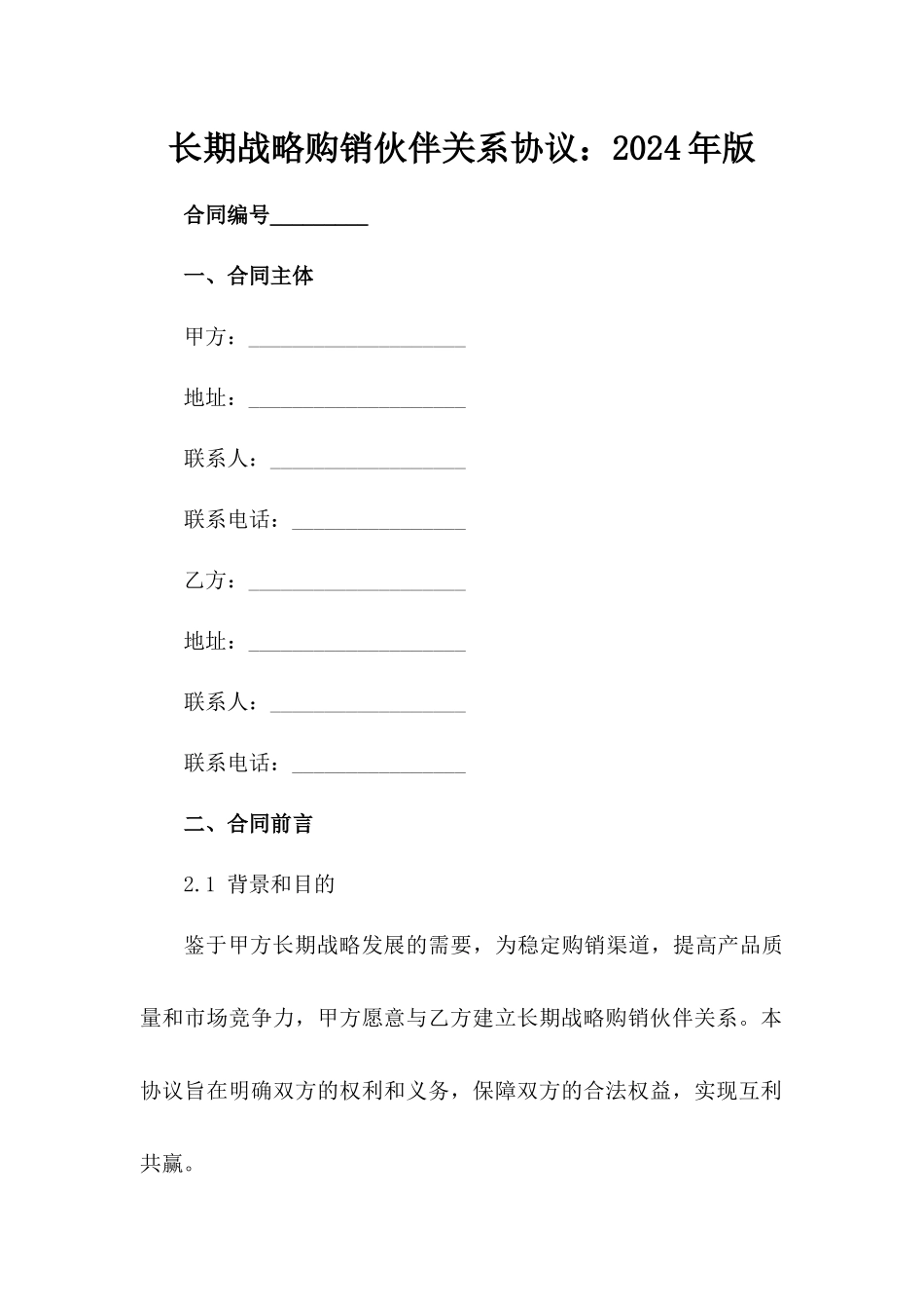 长期战略购销伙伴关系协议：2024年版_第2页