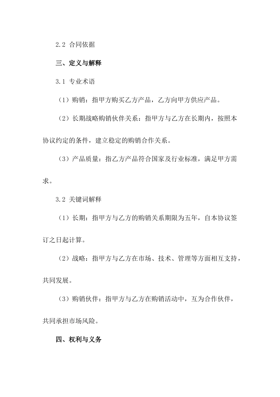 长期战略购销伙伴关系协议：2024年版_第3页