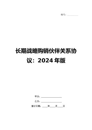 长期战略购销伙伴关系协议：2024年版