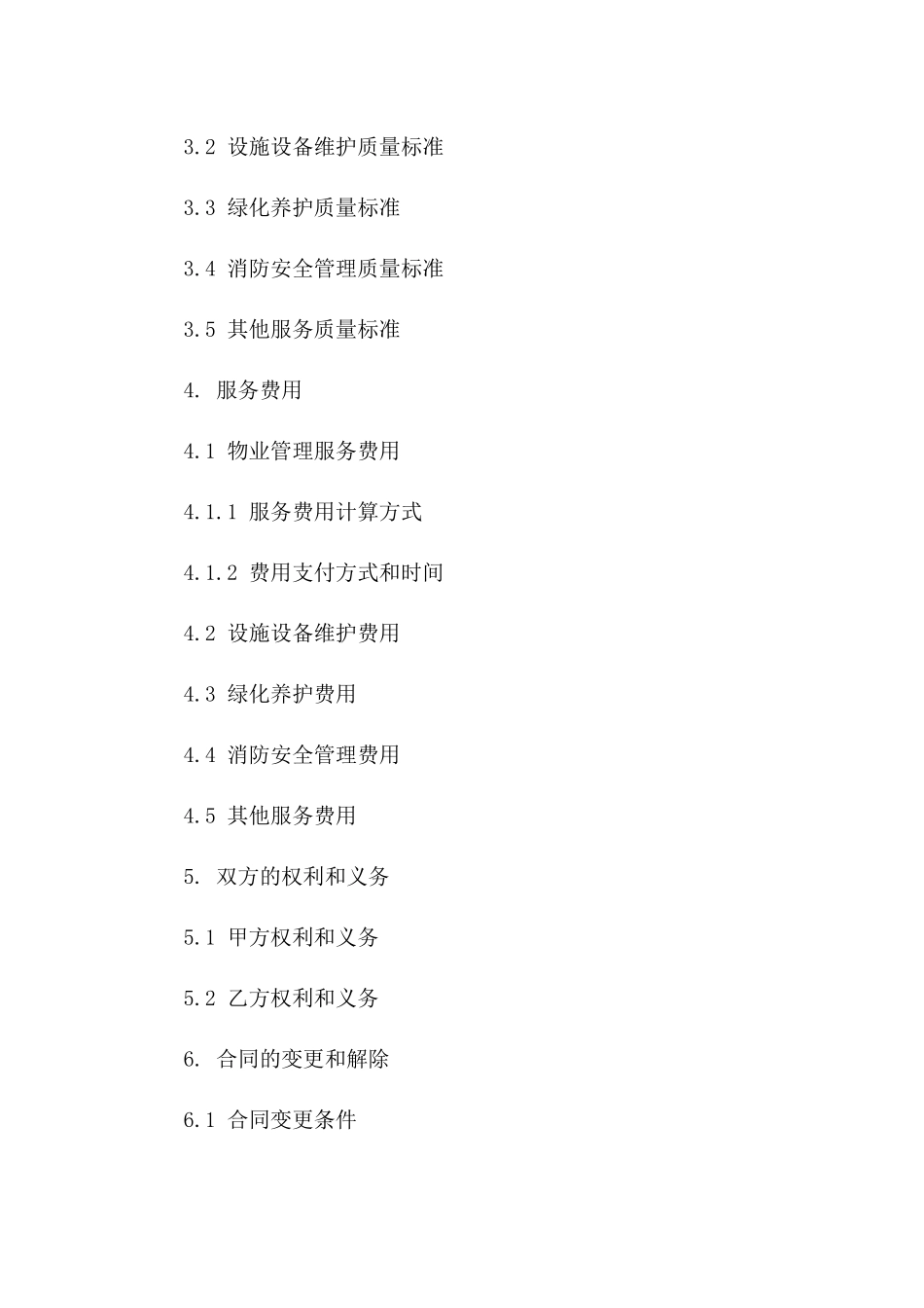 政府办公楼物业管理服务合同样本2024年版一_第3页