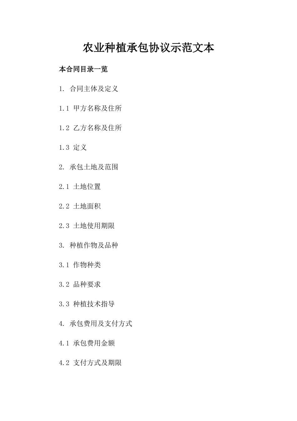 农业种植承包协议示范文本_第2页