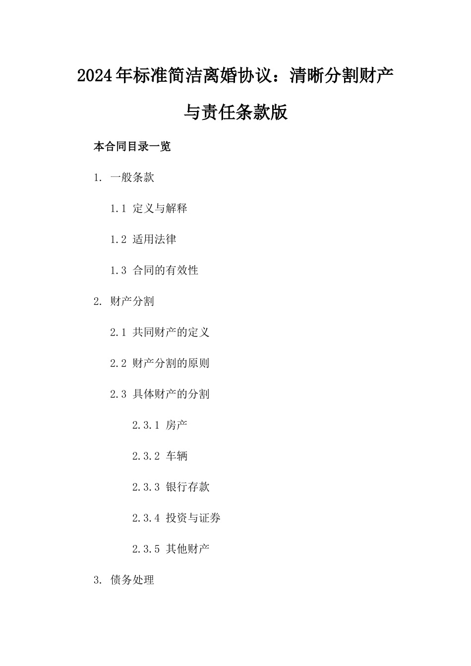 2024年标准简洁离婚协议：清晰分割财产与责任条款版_第2页