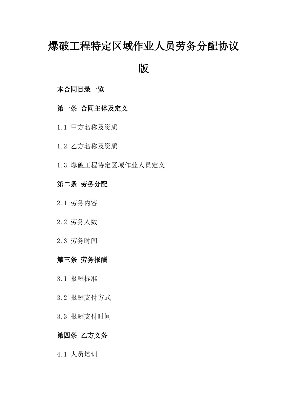 爆破工程特定区域作业人员劳务分配协议版_第2页