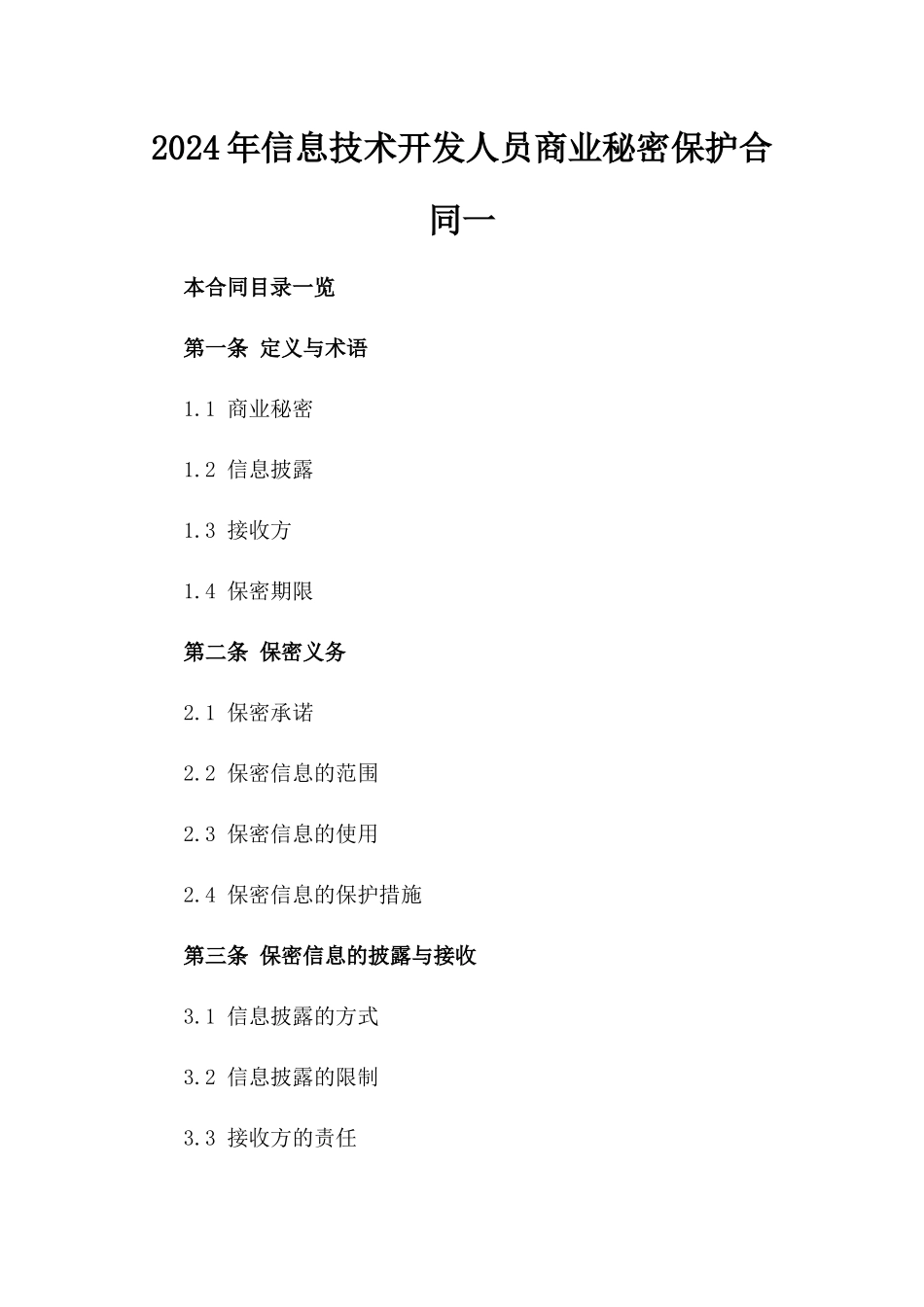 2024年信息技术开发人员商业秘密保护合同一_第2页