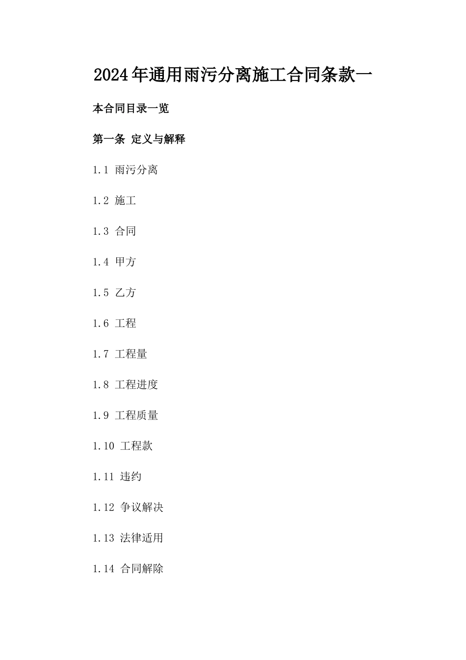 2024年通用雨污分离施工合同条款一_第2页