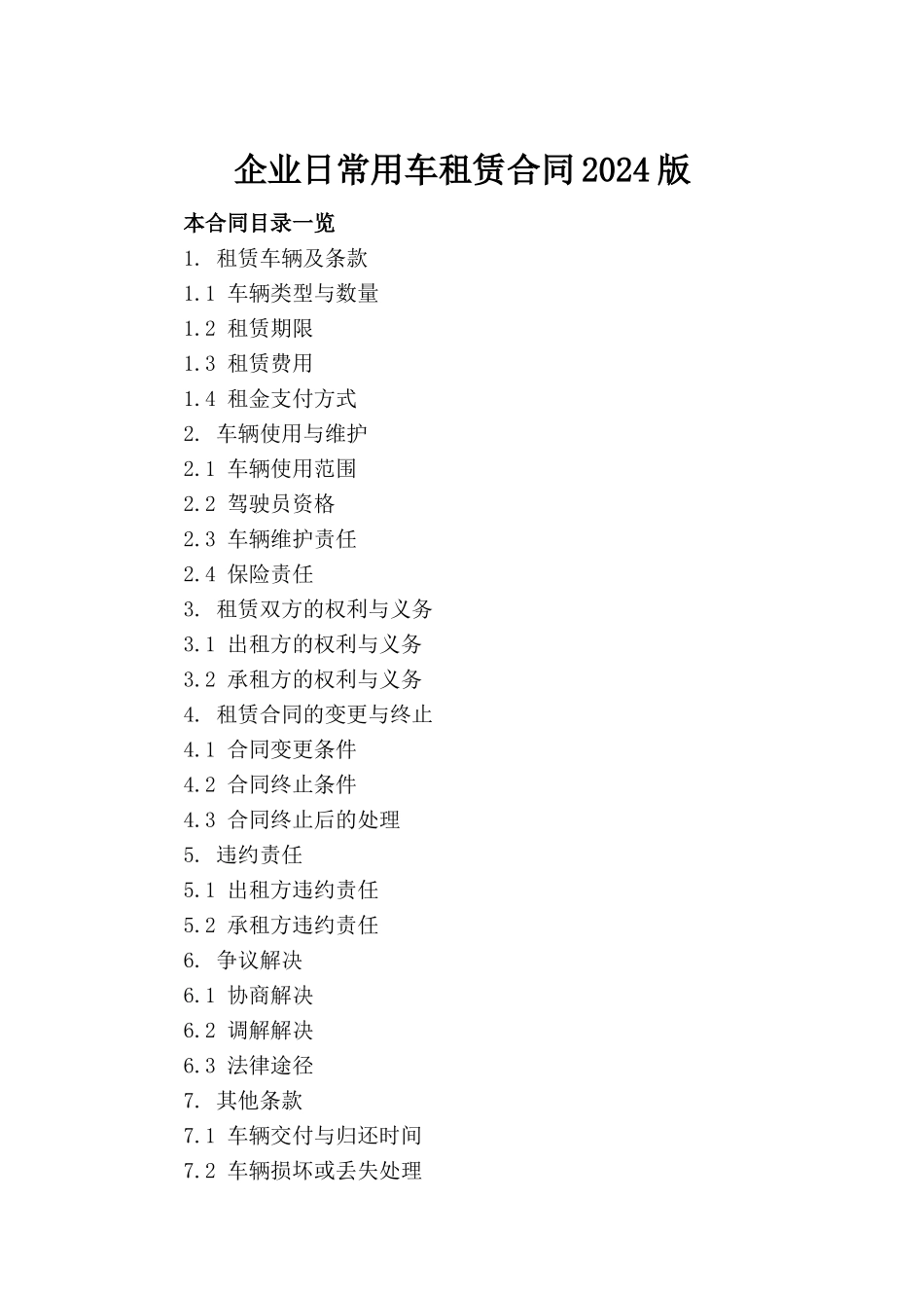 企业日常用车租赁合同2024版(1)_第2页