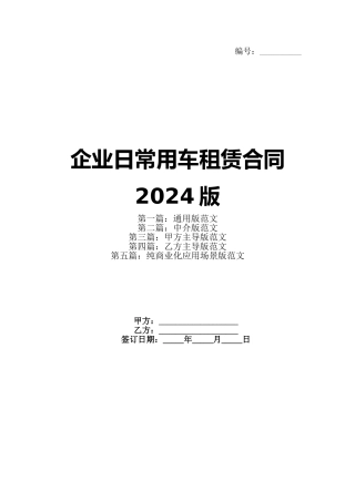企业日常用车租赁合同2024版(1)