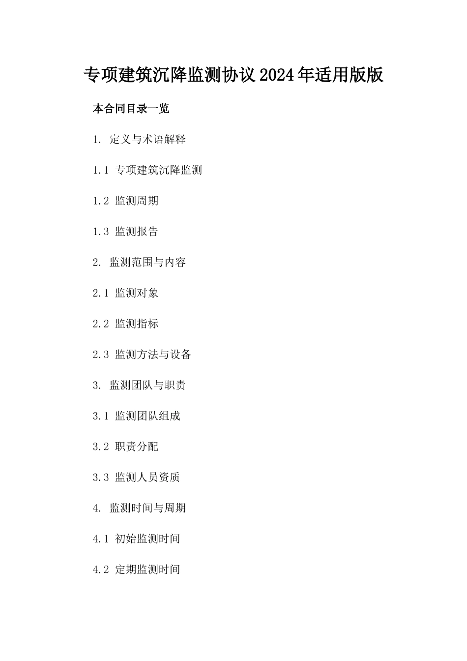 专项建筑沉降监测协议2024年适用版版_第2页