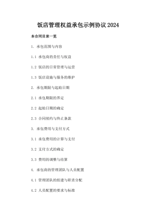 饭店管理权益承包示例协议2024