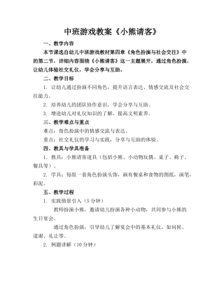 中班游戏教案《小熊请客》