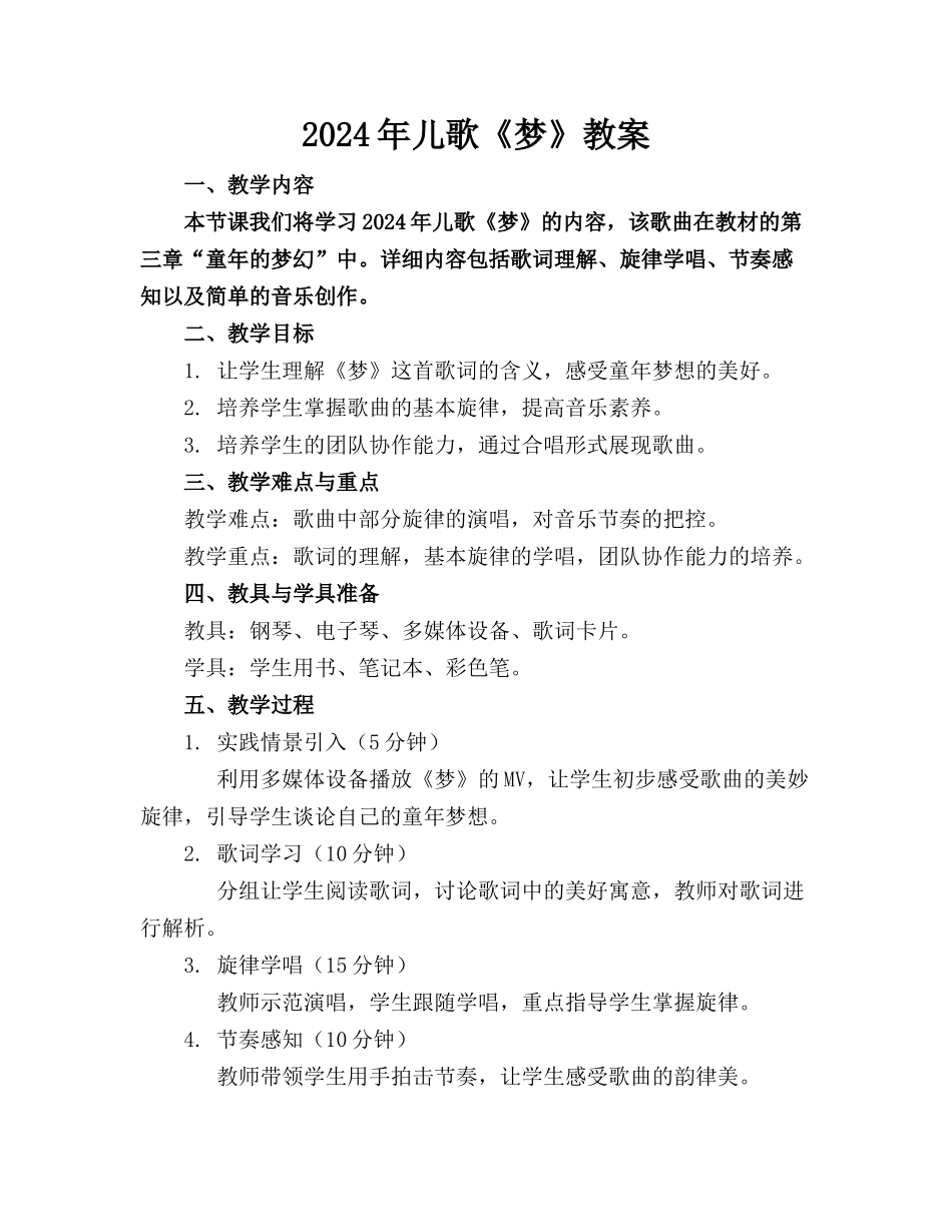 2024年儿歌《梦》教案_第1页