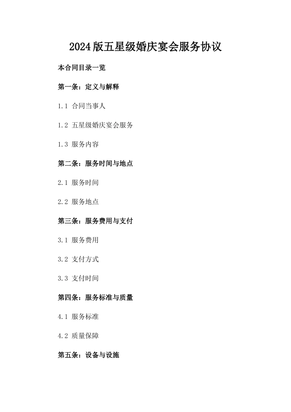 2024版五星级婚庆宴会服务协议_第1页