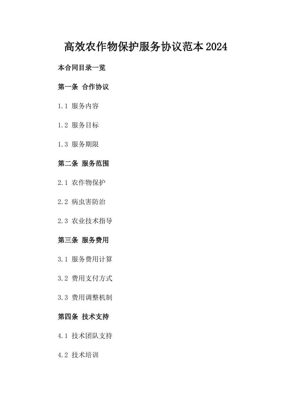 高效农作物保护服务协议范本2024_第2页