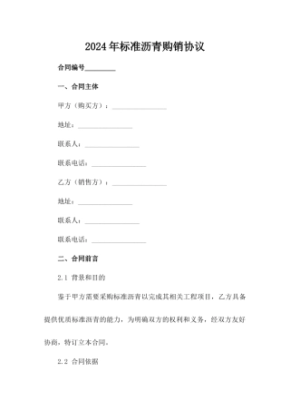 2024年标准沥青购销协议