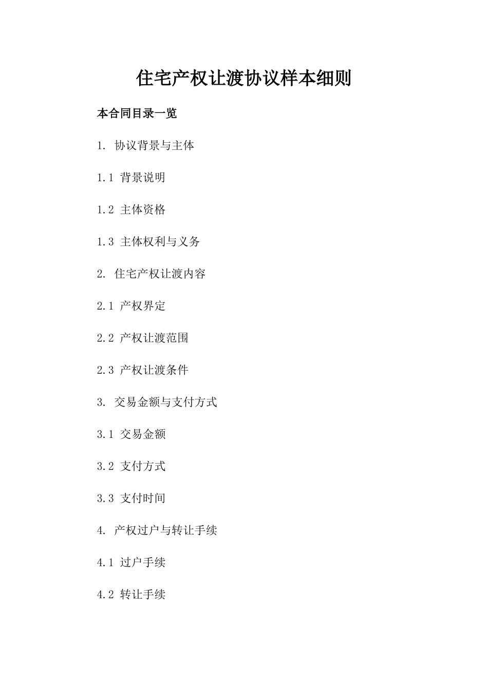住宅产权让渡协议样本细则_第1页