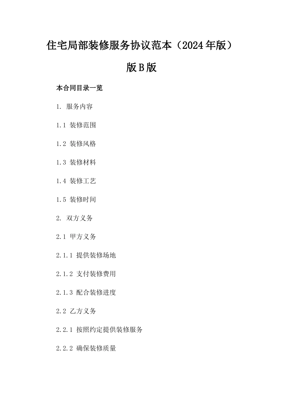 住宅局部装修服务协议范本（2024年版）版B版_第2页