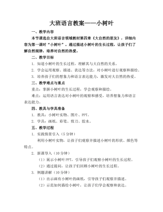 大班语言教案——小树叶