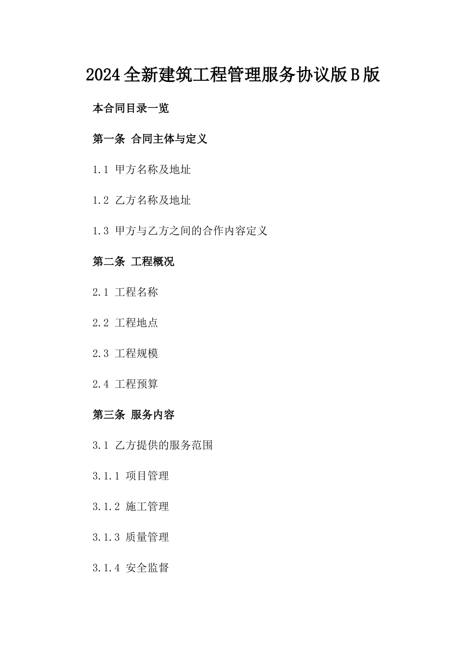 2024全新建筑工程管理服务协议版B版_第2页
