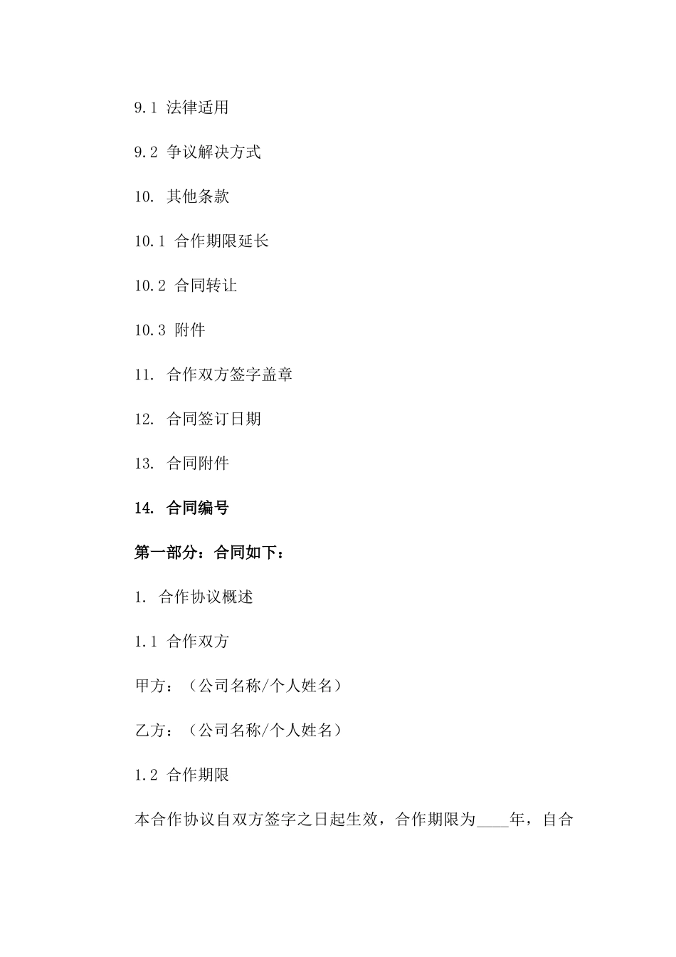 2024年全媒体宣传服务合作协议_第3页