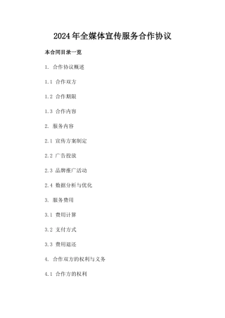 2024年全媒体宣传服务合作协议