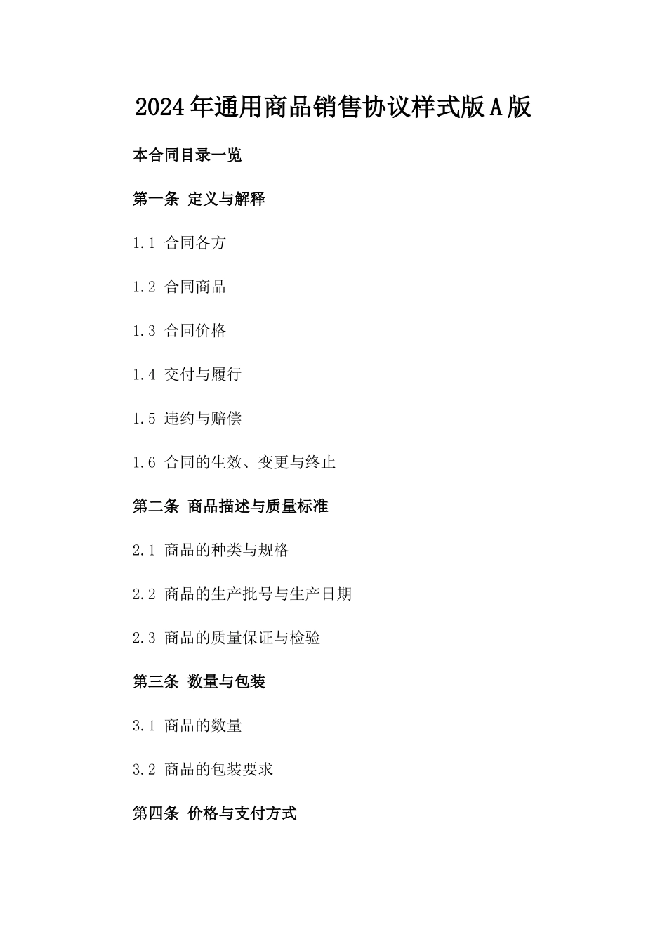 2024年通用商品销售协议样式版A版_第2页