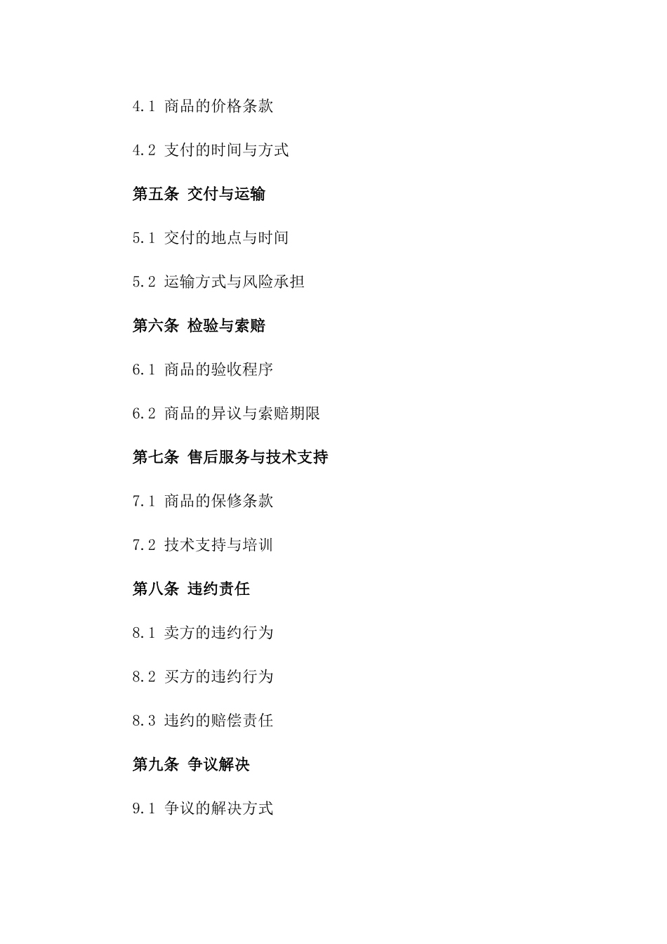 2024年通用商品销售协议样式版A版_第3页