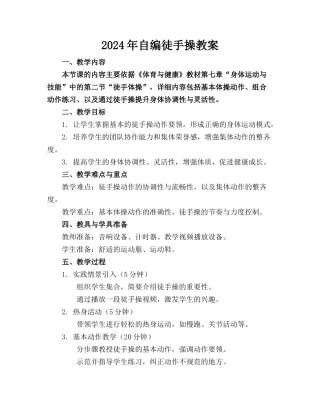 2024年自编徒手操教案