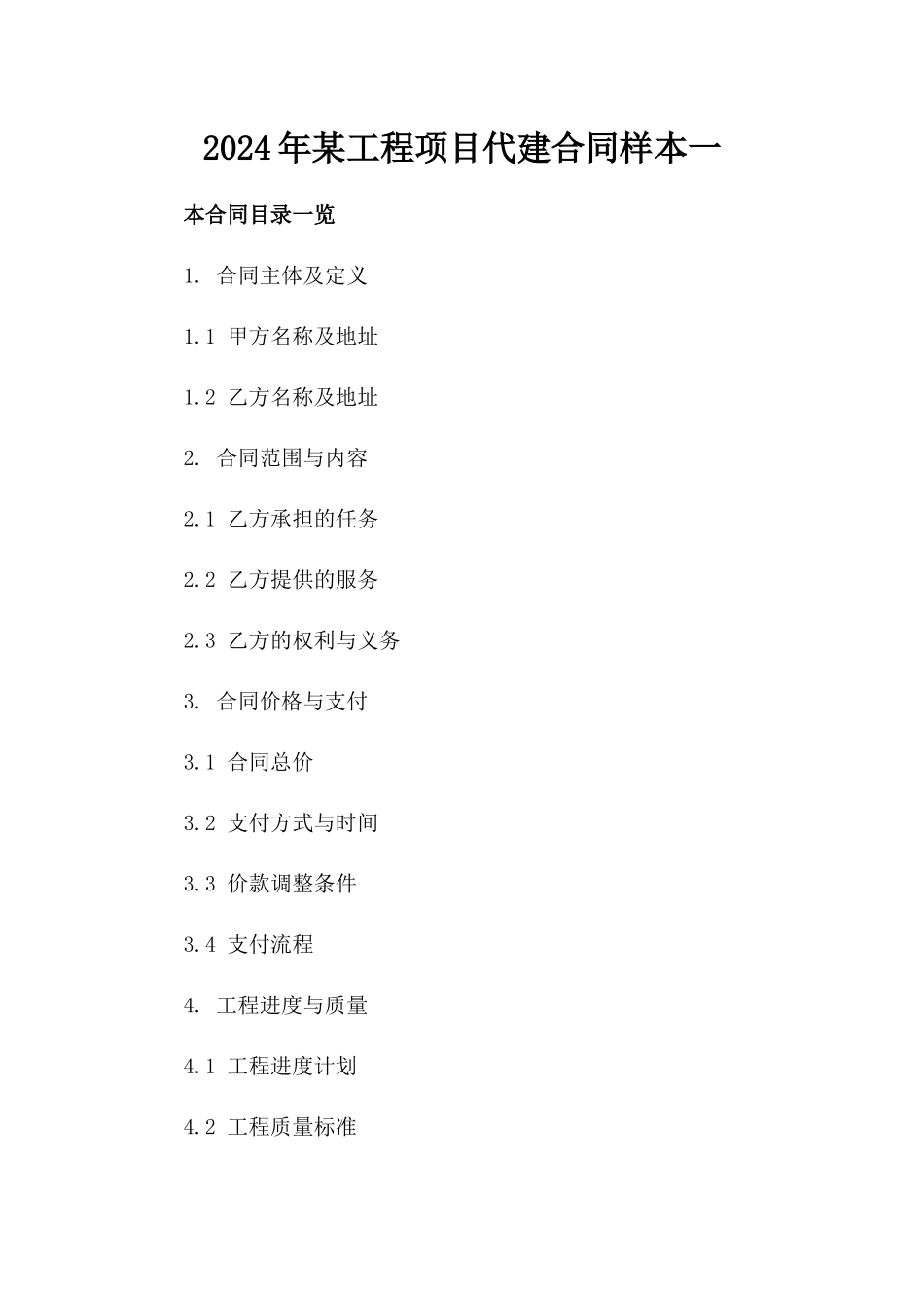 2024年某工程项目代建合同样本一_第2页
