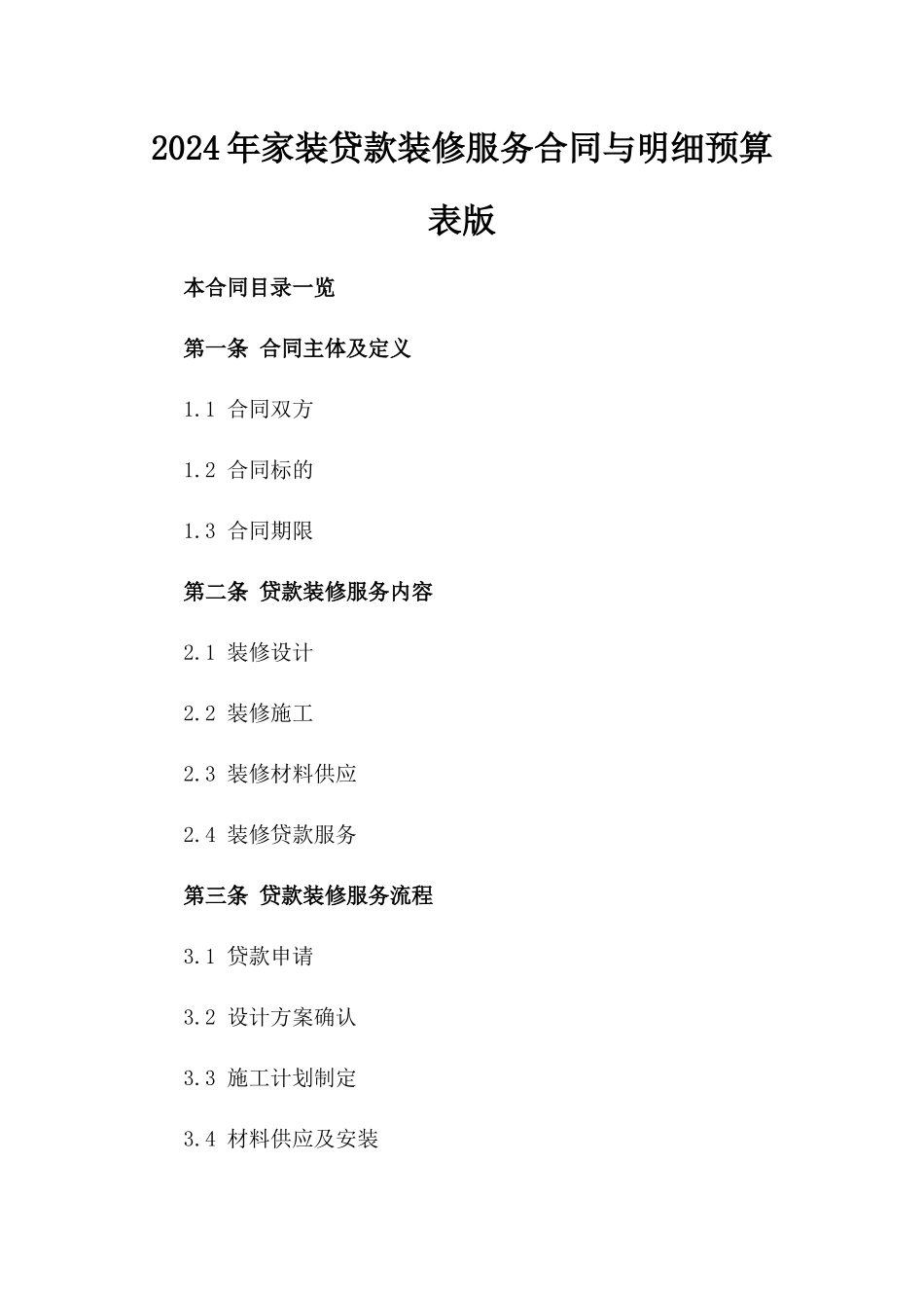 2024年家装贷款装修服务合同与明细预算表版_第2页